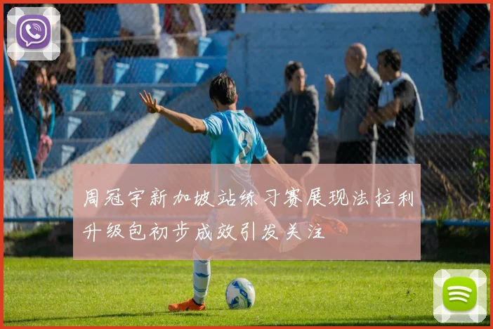 周冠宇新加坡站练习赛展现法拉利升级包初步成效引发关注