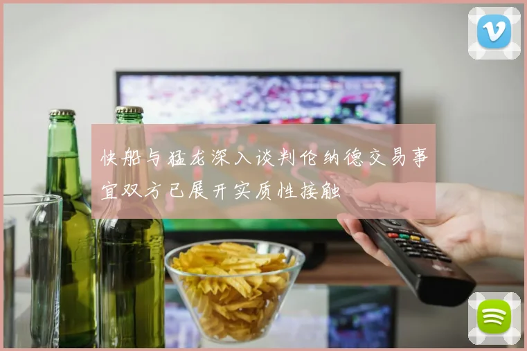 快船与猛龙深入谈判伦纳德交易事宜双方已展开实质性接触